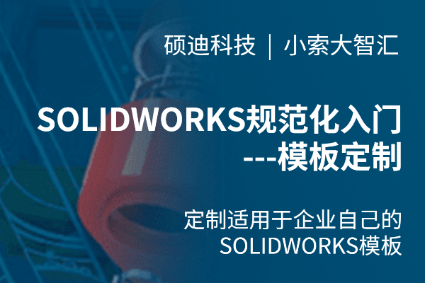 SOLIDWORKS规范化入门之模板定制