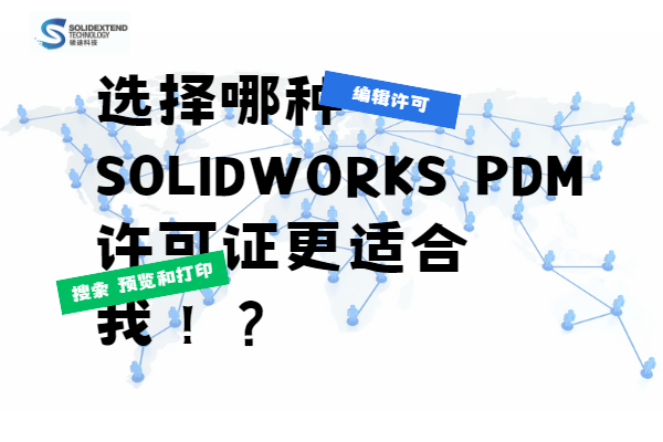 solidworks pdm许可证