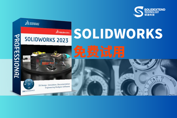 solidworks免费试用