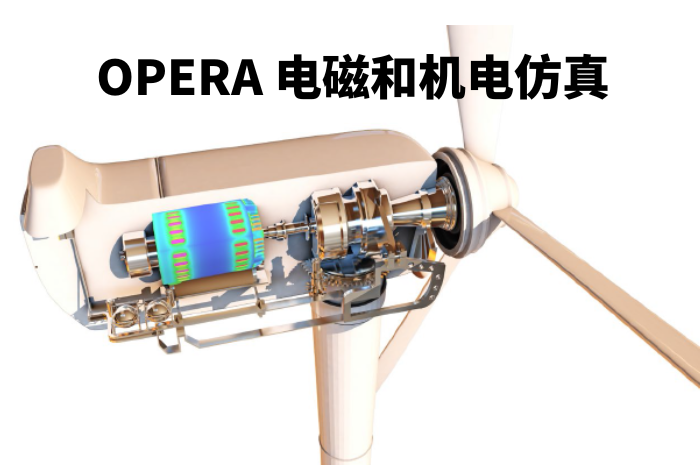 Opera-专业的低频电磁场分析软件