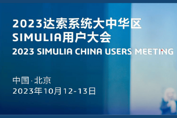 2023达索系统大中华区SIMULIA用户大会-硕迪科技
