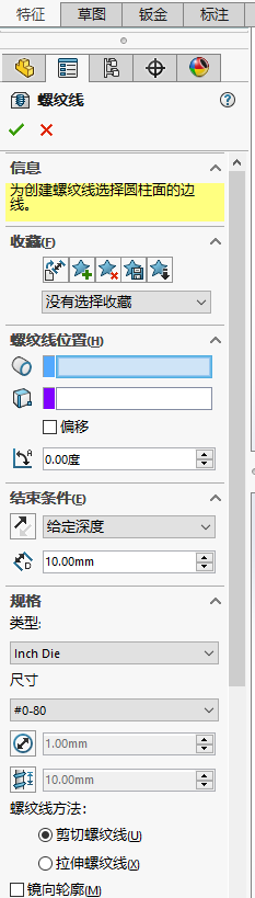 SOLIDWORKS创建螺纹