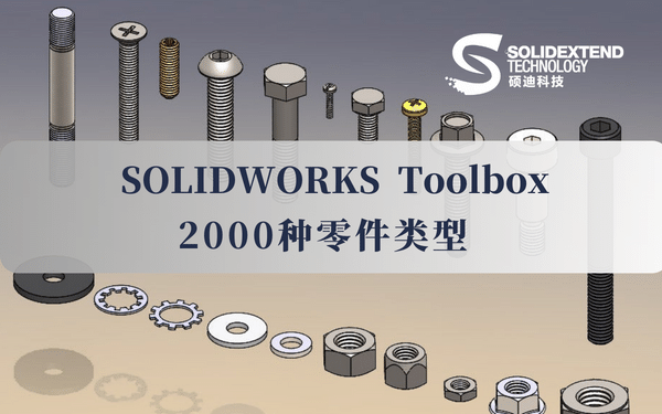 solidworks_toolbox_零件类型