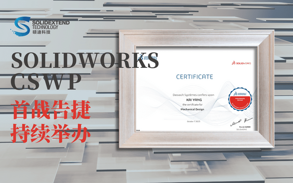 solidworks_cswp_官方认证