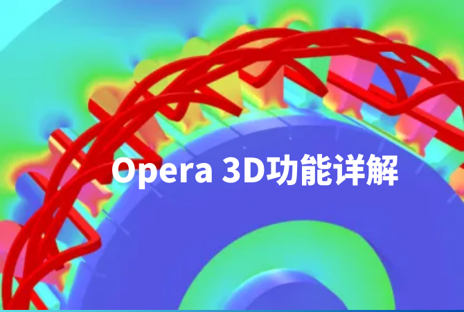 低频电磁分析软件【Opera】的功能详述