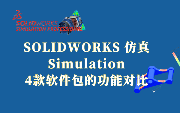 solidworks simulation仿真