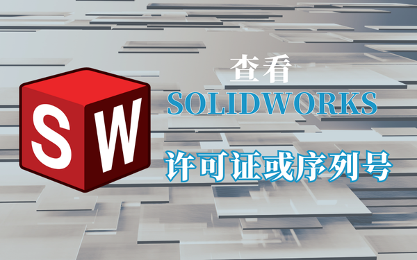 solidworks序列号