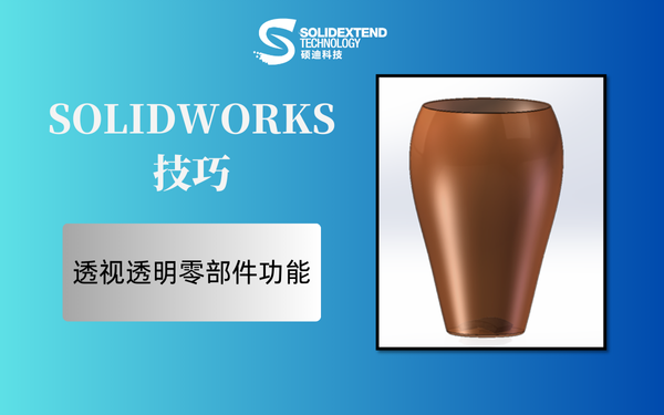 solidworks透明零件