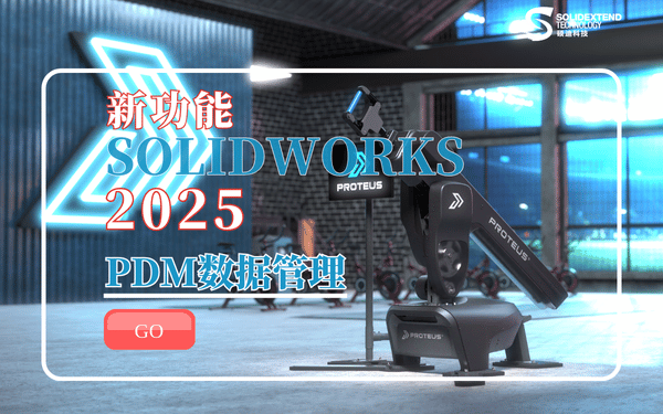 solidworks2025新功能 PDM