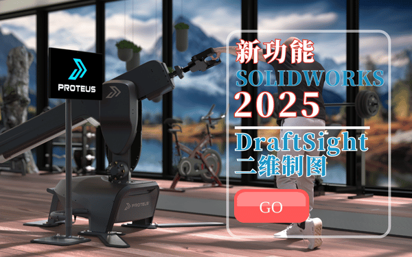 solidworks2025新功能 draftsight二维制图