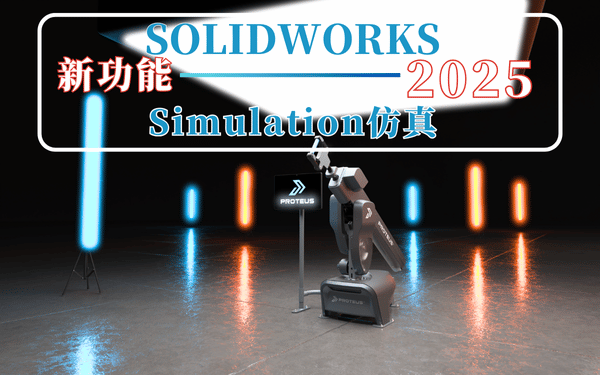 solidworks2025仿真新功能