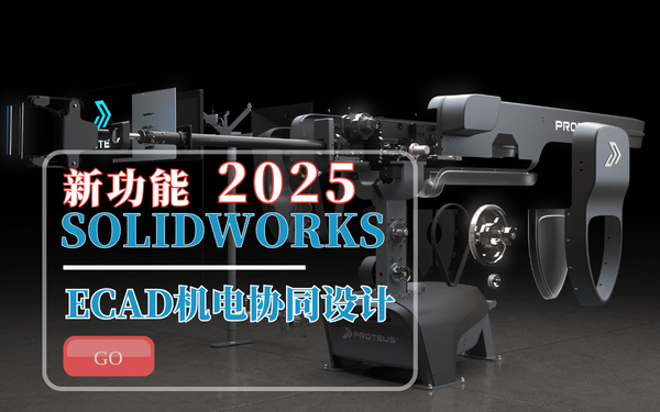 solid'works2025电气新功能