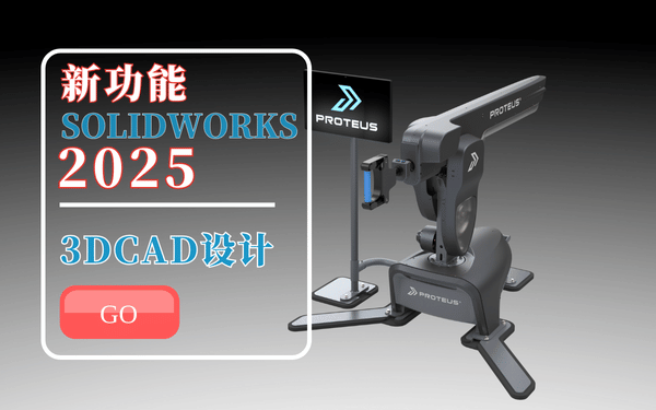 solidworks2025新功能