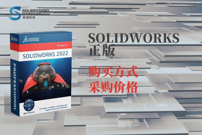 solidworks正版,solidworks价格,solidworks购买方式