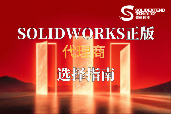 solidworks代理硕迪科技 solidworks代理硕迪科技