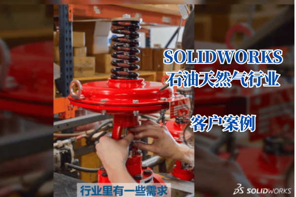 solidworks石油天然气案例 solidworks石油天然气案例