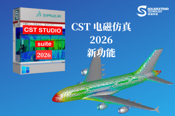 CST 2026新增功能 CST 2026新增功能