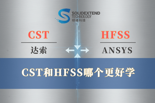 cst和HFSS两个电磁仿真软件哪个更好? cst和HFSS两个电磁仿真软件哪个更好?