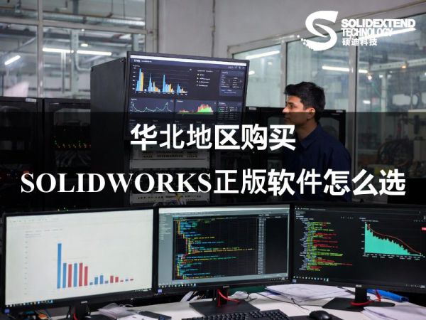 华北地区购买SOLIDWORKS正版软件怎么选 | 一文读懂硕迪科技等实力服务商的现场交付标准 华北地区购买SOLIDWORKS正版软件怎么选 | 一文读懂硕迪科技等实力服务商的现场交付标准